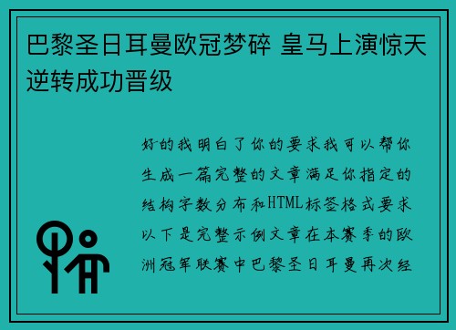 巴黎圣日耳曼欧冠梦碎 皇马上演惊天逆转成功晋级
