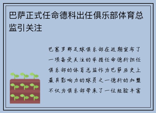 巴萨正式任命德科出任俱乐部体育总监引关注