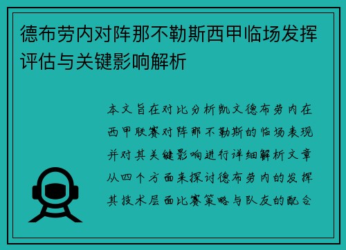 德布劳内对阵那不勒斯西甲临场发挥评估与关键影响解析