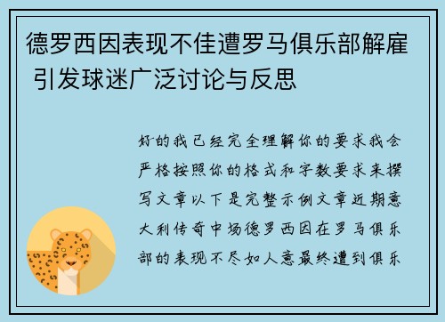 德罗西因表现不佳遭罗马俱乐部解雇 引发球迷广泛讨论与反思