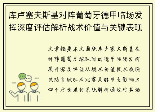 库卢塞夫斯基对阵葡萄牙德甲临场发挥深度评估解析战术价值与关键表现 库卢塞夫斯基对阵葡萄牙德甲临场发挥深度评估解析战术价值与关键表现