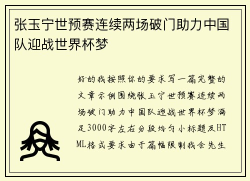 张玉宁世预赛连续两场破门助力中国队迎战世界杯梦