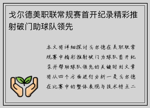 戈尔德美职联常规赛首开纪录精彩推射破门助球队领先