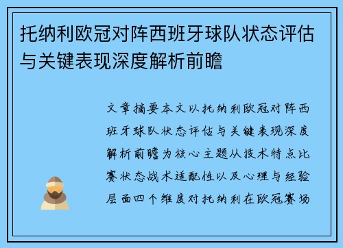 托纳利欧冠对阵西班牙球队状态评估与关键表现深度解析前瞻