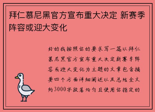 拜仁慕尼黑官方宣布重大决定 新赛季阵容或迎大变化 拜仁慕尼黑官方宣布重大决定 新赛季阵容或迎大变化
