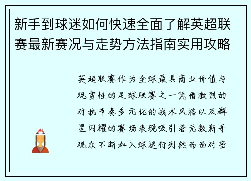 新手到球迷如何快速全面了解英超联赛最新赛况与走势方法指南实用攻略