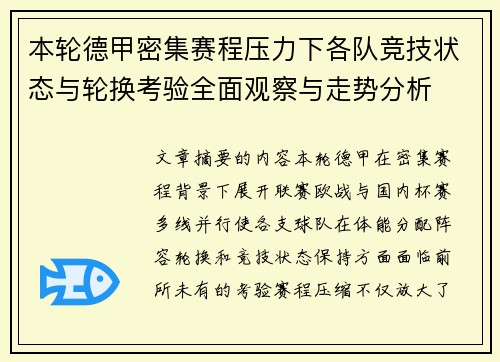 本轮德甲密集赛程压力下各队竞技状态与轮换考验全面观察与走势分析