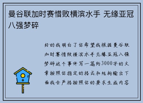 曼谷联加时赛惜败横滨水手 无缘亚冠八强梦碎