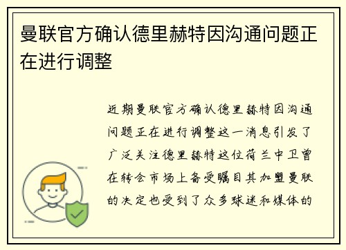 曼联官方确认德里赫特因沟通问题正在进行调整