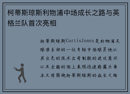 柯蒂斯琼斯利物浦中场成长之路与英格兰队首次亮相