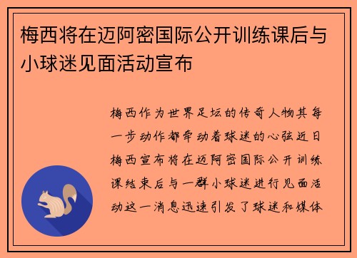 梅西将在迈阿密国际公开训练课后与小球迷见面活动宣布