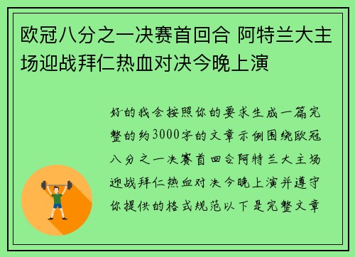 欧冠八分之一决赛首回合 阿特兰大主场迎战拜仁热血对决今晚上演