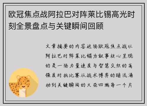 欧冠焦点战阿拉巴对阵莱比锡高光时刻全景盘点与关键瞬间回顾