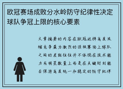 欧冠赛场成败分水岭防守纪律性决定球队争冠上限的核心要素