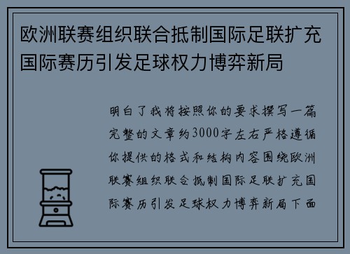 欧洲联赛组织联合抵制国际足联扩充国际赛历引发足球权力博弈新局