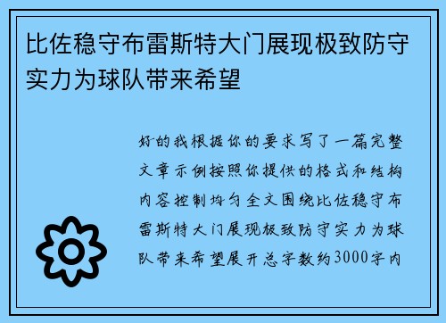 比佐稳守布雷斯特大门展现极致防守实力为球队带来希望