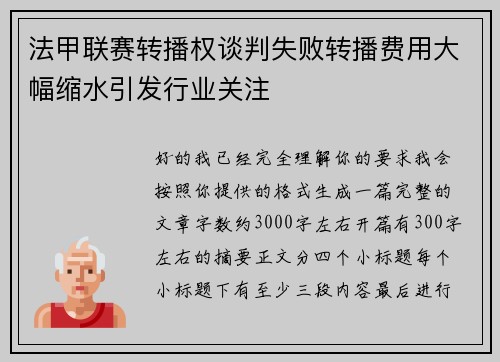法甲联赛转播权谈判失败转播费用大幅缩水引发行业关注