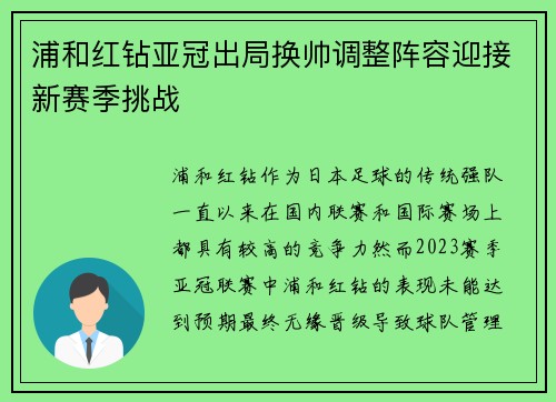 浦和红钻亚冠出局换帅调整阵容迎接新赛季挑战