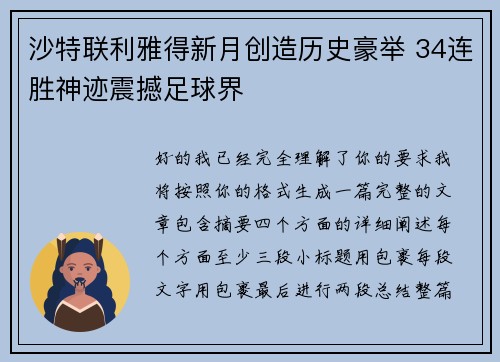 沙特联利雅得新月创造历史豪举 34连胜神迹震撼足球界