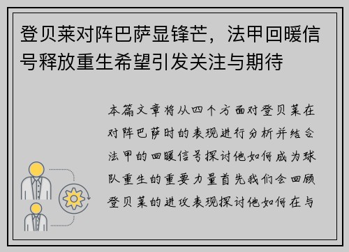 登贝莱对阵巴萨显锋芒，法甲回暖信号释放重生希望引发关注与期待