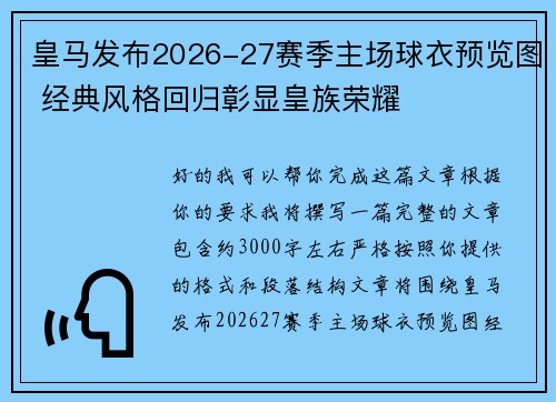 皇马发布2026-27赛季主场球衣预览图 经典风格回归彰显皇族荣耀