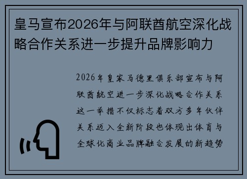 皇马宣布2026年与阿联酋航空深化战略合作关系进一步提升品牌影响力
