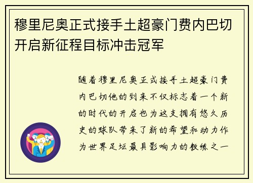 穆里尼奥正式接手土超豪门费内巴切开启新征程目标冲击冠军