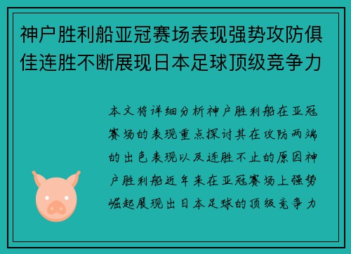神户胜利船亚冠赛场表现强势攻防俱佳连胜不断展现日本足球顶级竞争力