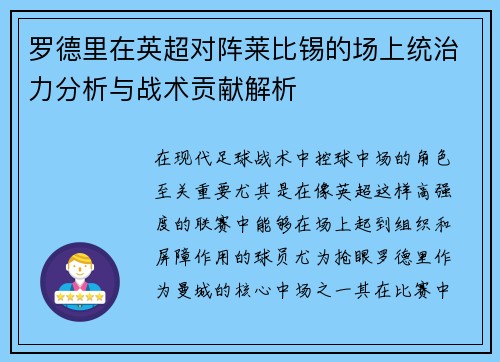 罗德里在英超对阵莱比锡的场上统治力分析与战术贡献解析 罗德里在英超对阵莱比锡的场上统治力分析与战术贡献解析