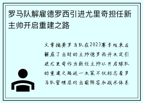 罗马队解雇德罗西引进尤里奇担任新主帅开启重建之路 罗马队解雇德罗西引进尤里奇担任新主帅开启重建之路