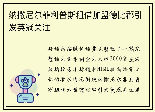 纳撒尼尔菲利普斯租借加盟德比郡引发英冠关注