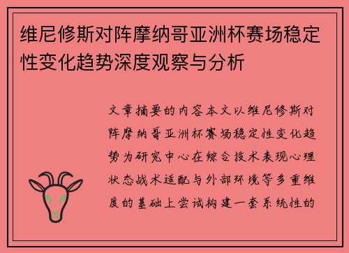 维尼修斯对阵摩纳哥亚洲杯赛场稳定性变化趋势深度观察与分析
