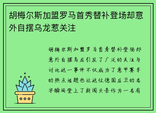 胡梅尔斯加盟罗马首秀替补登场却意外自摆乌龙惹关注 胡梅尔斯加盟罗马首秀替补登场却意外自摆乌龙惹关注