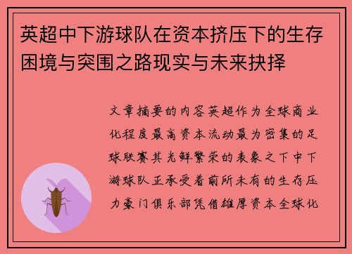 英超中下游球队在资本挤压下的生存困境与突围之路现实与未来抉择 英超中下游球队在资本挤压下的生存困境与突围之路现实与未来抉择