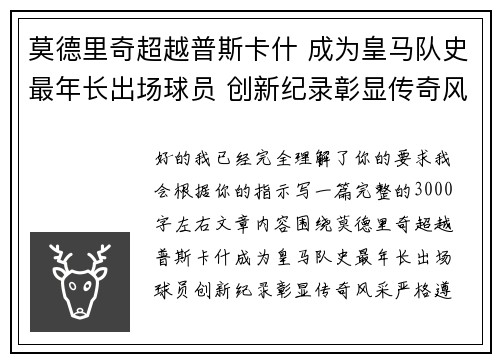 莫德里奇超越普斯卡什 成为皇马队史最年长出场球员 创新纪录彰显传奇风采 莫德里奇超越普斯卡什 成为皇马队史最年长出场球员 创新纪录彰显传奇风采