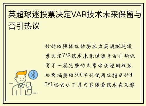 英超球迷投票决定VAR技术未来保留与否引热议 英超球迷投票决定VAR技术未来保留与否引热议