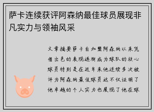 萨卡连续获评阿森纳最佳球员展现非凡实力与领袖风采 萨卡连续获评阿森纳最佳球员展现非凡实力与领袖风采