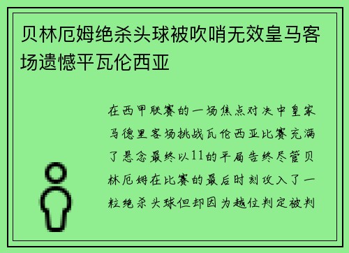 贝林厄姆绝杀头球被吹哨无效皇马客场遗憾平瓦伦西亚