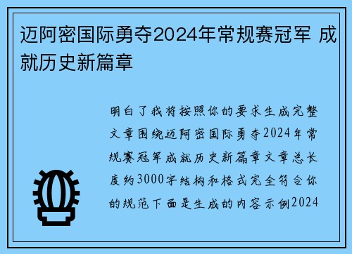 迈阿密国际勇夺2024年常规赛冠军 成就历史新篇章