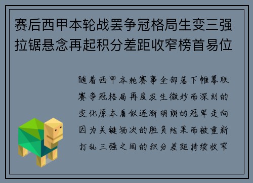 赛后西甲本轮战罢争冠格局生变三强拉锯悬念再起积分差距收窄榜首易位在即