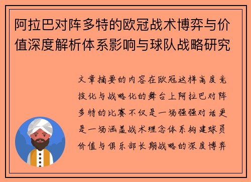 阿拉巴对阵多特的欧冠战术博弈与价值深度解析体系影响与球队战略研究 阿拉巴对阵多特的欧冠战术博弈与价值深度解析体系影响与球队战略研究