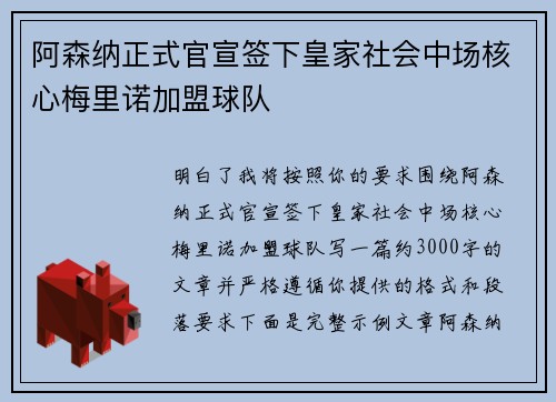 阿森纳正式官宣签下皇家社会中场核心梅里诺加盟球队