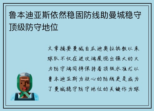 鲁本迪亚斯依然稳固防线助曼城稳守顶级防守地位