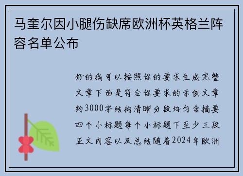 马奎尔因小腿伤缺席欧洲杯英格兰阵容名单公布