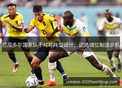 厄瓜多尔国家队不对称阵型设计，边路错位制造杀机